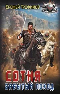 «Сотня. Забытый поход»