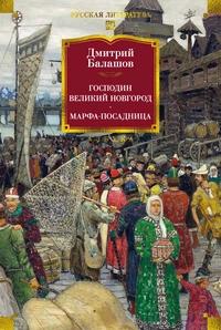 «Господин Великий Новгород. Марфа-посадница»
