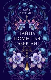 «Тайна поместья Эбберли»