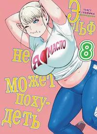 «Эльф не может похудеть. Том 8»