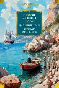 «Далекий край. Первое открытие»