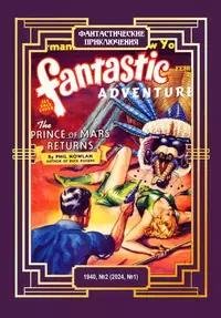 «Фантастические приключения 1940, № 2 (2024, № 1)»