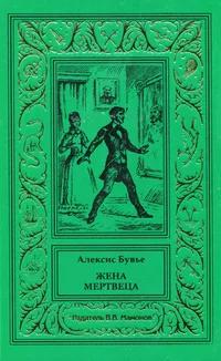 «Жена мертвеца»