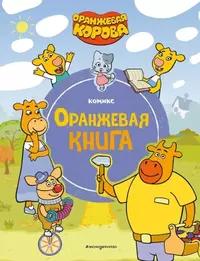 «Оранжевая корова. Оранжевая книга»