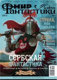 «Мир фантастики №3, март 2025. Том 256»