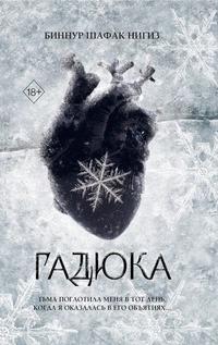 «Гадюка»