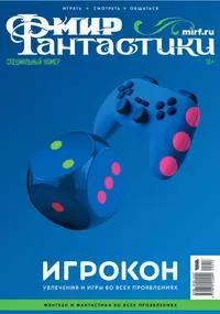 «Мир фантастики. Спецвыпуск. Игрокон. Увлечения и игры во всех проявлениях»