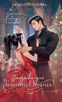 «Золушка для темного принца»