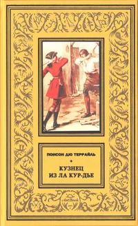 «Кузнец из Ла Кур-Дье»