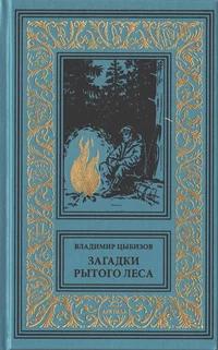 «Загадки Рытого леса»
