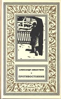 «Противостояние»