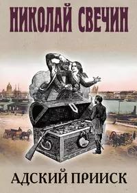 «Адский прииск»