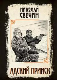 «Адский прииск»