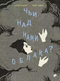 «Чьи над нами облака?»