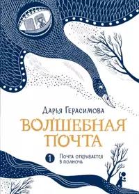 «Волшебная почта. 1. Почта открывается в полночь»