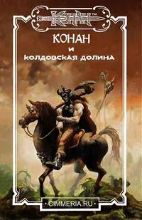«Конан и колдовская долина»