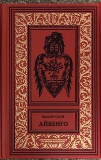 «Айвенго»