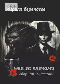 «Тьма за плечами»