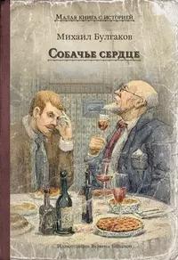 «Собачье сердце»
