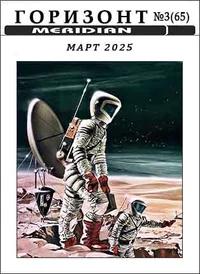 «Горизонт, № 3 (65), март 2025»