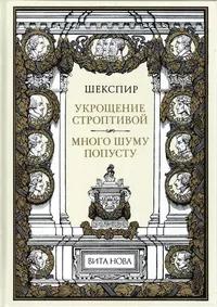 «Укрощение строптивой. Много шуму попусту»