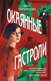 «Окаянные гастроли»