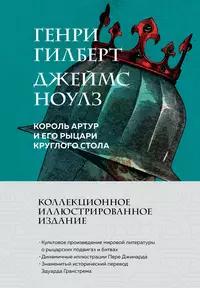 «Король Артур и рыцари Круглого стола»