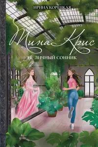 «Тина Крис. Её личный сонник»