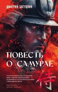 «Повесть о самурае»