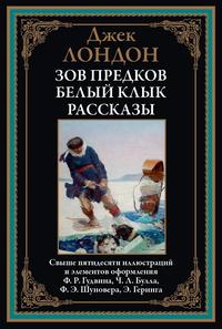 «Зов предков. Белый клык»