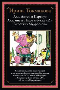 «Аля, Антон и Перепут. Аля, мистер Блот и буква "Z". В гостях у Мудрослова»