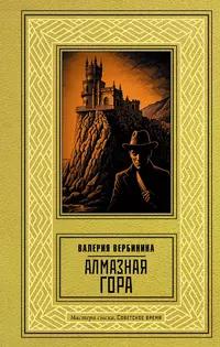 «Алмазная гора»
