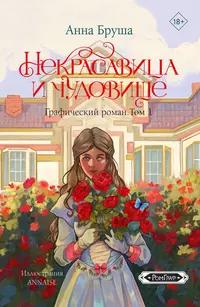«Некрасавица и чудовище. Графический роман. Том 1»