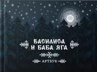 «Василиса и Баба-яга»