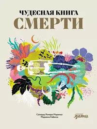 «Чудесная книга смерти»