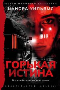 «Горькая истина»