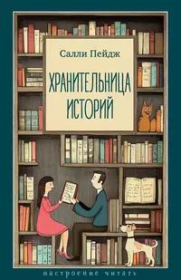 «Хранительница историй»
