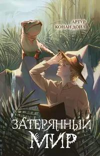 «Затерянный мир»