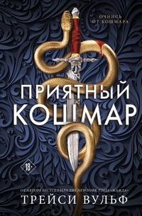 «Приятный кошмар»