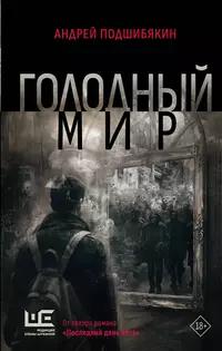 «Голодный мир»