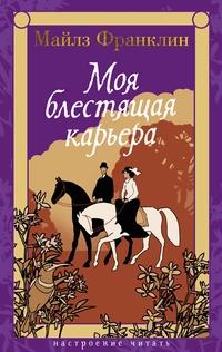 «Моя блестящая карьера»