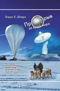 «Прорыв за край мира»