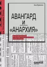 «Авангард и «Анархия». Четыре мятежных месяца самоуправляемого просвещения.»