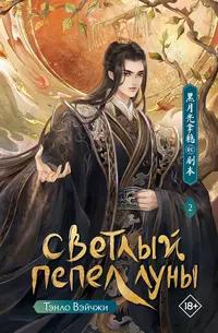 «Светлый пепел луны. Книга 2»