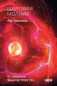 «Шаровая молния»