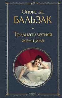 «Тридцатилетняя женщина»