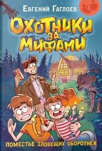 «Поместье зловещих оборотней»
