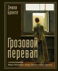 «Грозовой перевал»