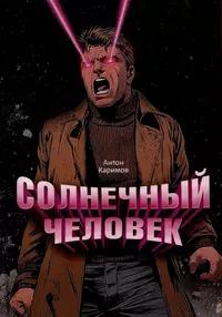 «Солнечный человек»