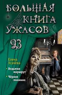 «Большая книга ужасов 93»